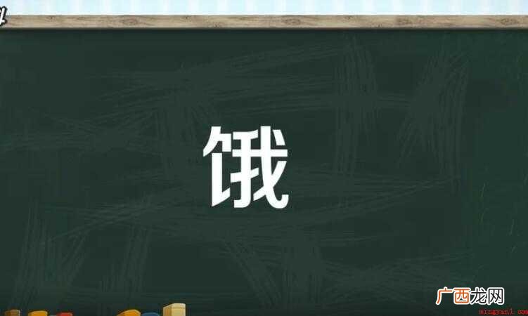 饿本字义是肚子饥饿,想吃东西,与“饱”相对 饿的组词有哪些