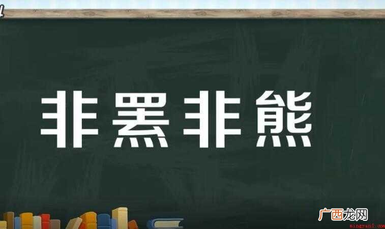 非熊非,汉语成语,拼音 非熊非罴是什么意思