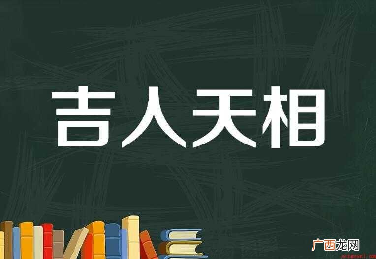 吉人天相有哪些造句