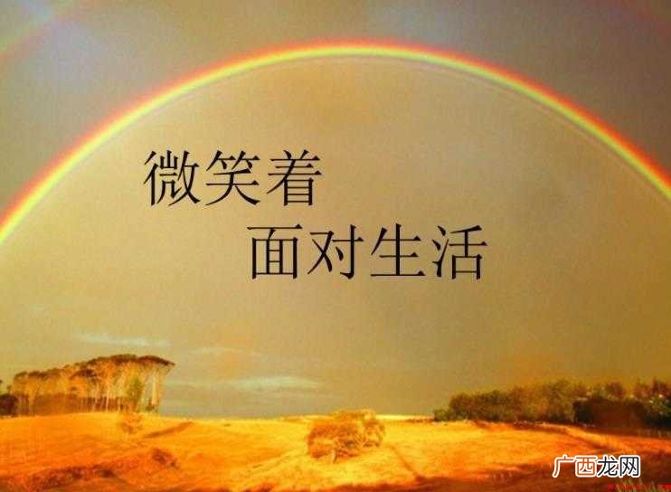 微笑面对生活的句子有哪些