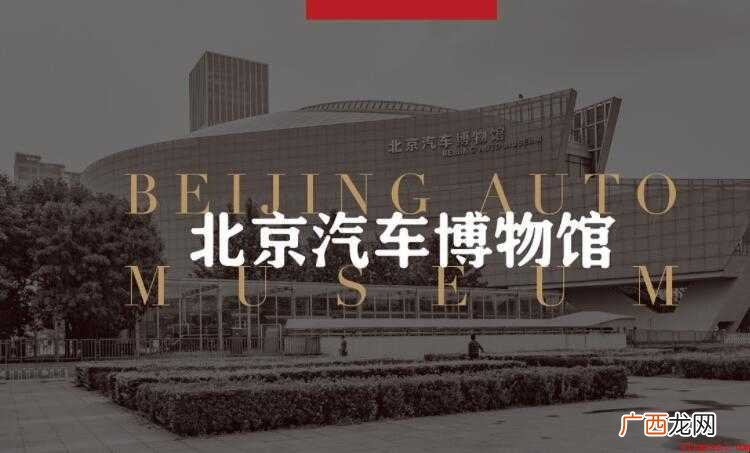北京汽车博物馆在哪里