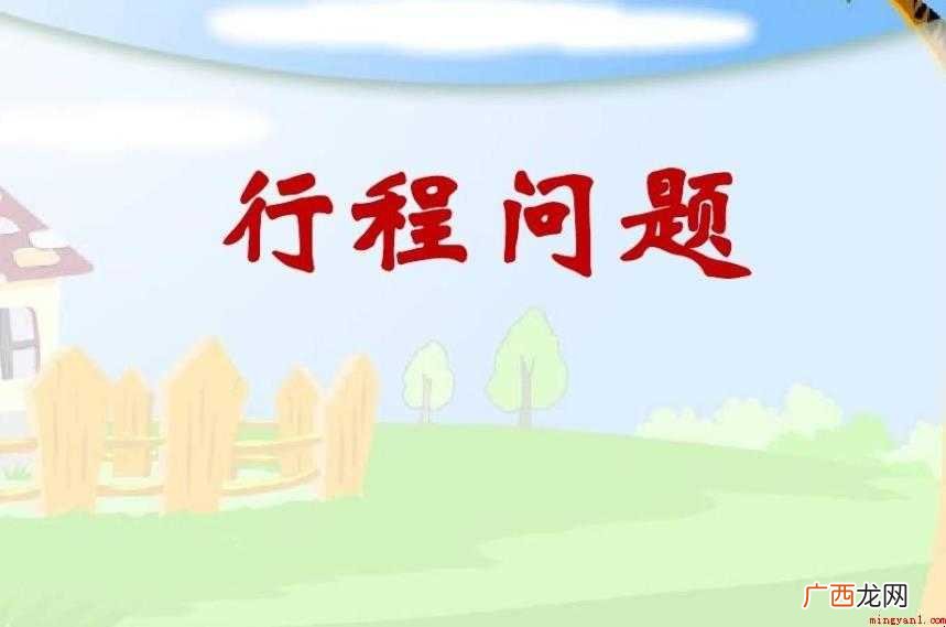 小学奥数行程问题概念有哪些 行程问题概念有哪些