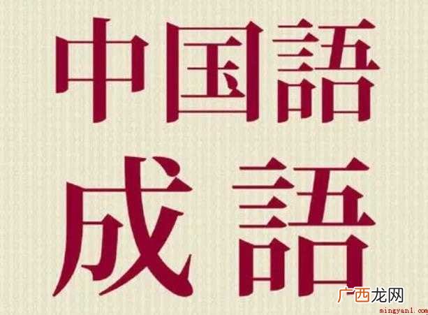 心什么神往的成语有哪些