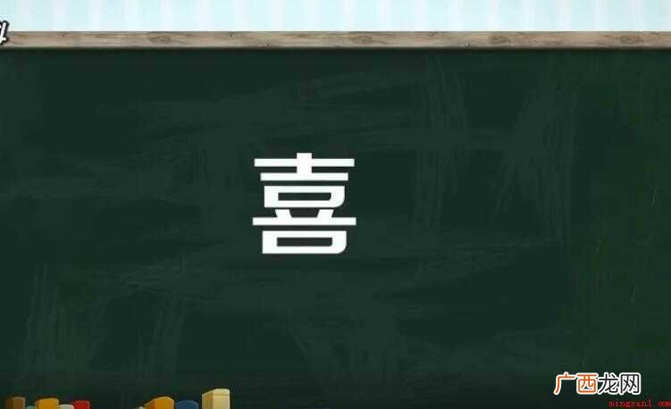 喜字组词有哪些