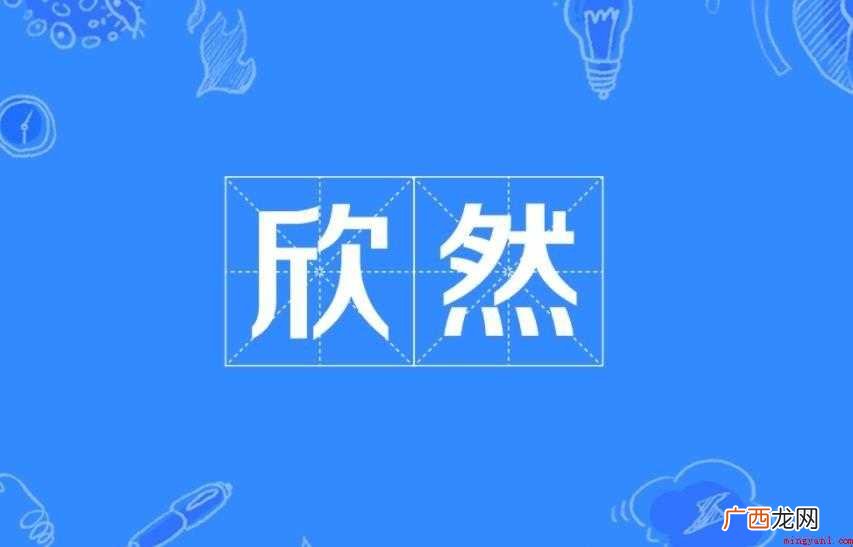 网友们知道欣然是什么意思吗 欣然是什么意思