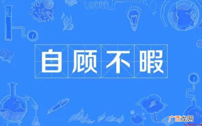 自顾不暇的近义词是什么
