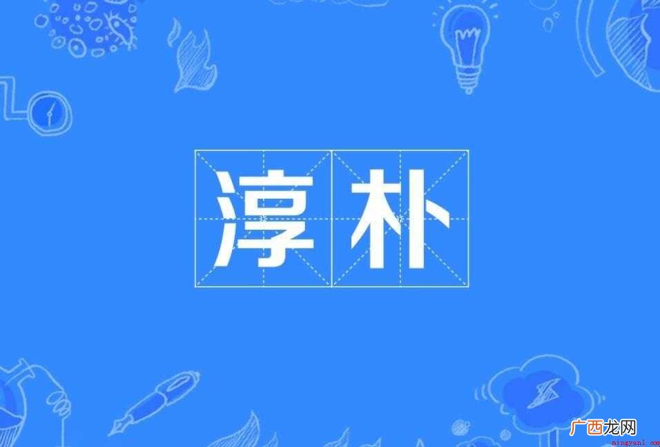 淳朴是什么意思,淳朴意思介绍 淳朴是什么意思