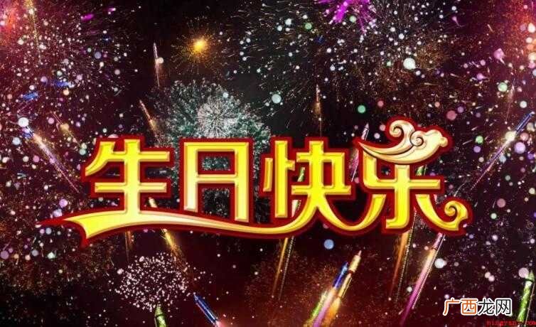 生日快乐的说说有哪些