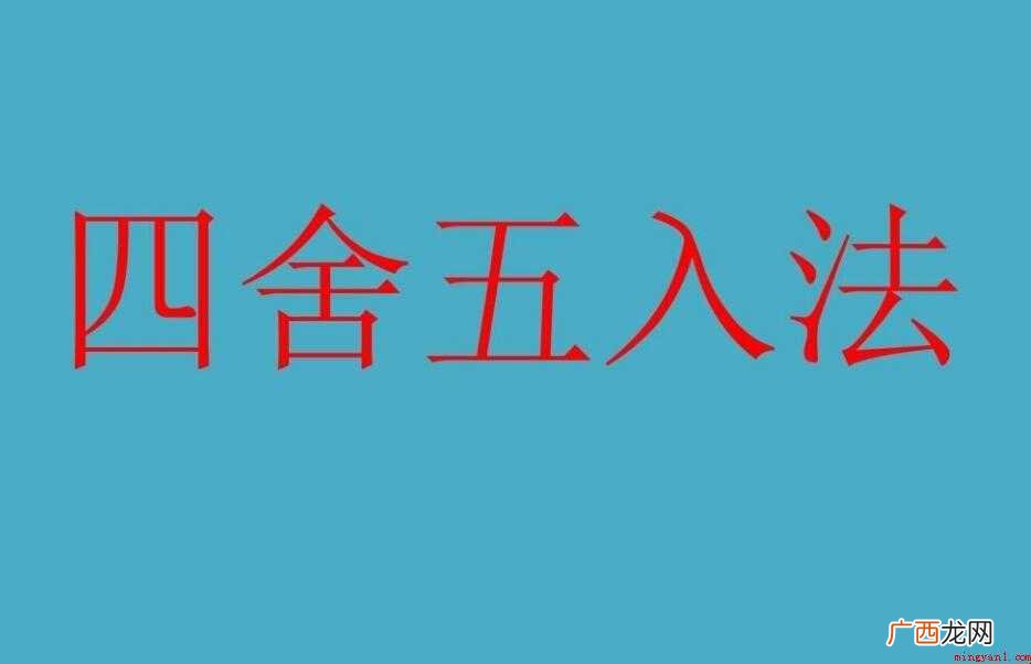 四舍五入法怎么算- 四舍五入法怎么算