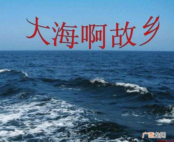 《大海啊故乡》原唱是谁