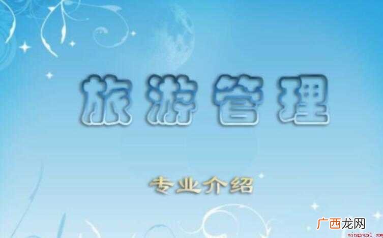 旅游管理专业需要掌握哪些知识和能力