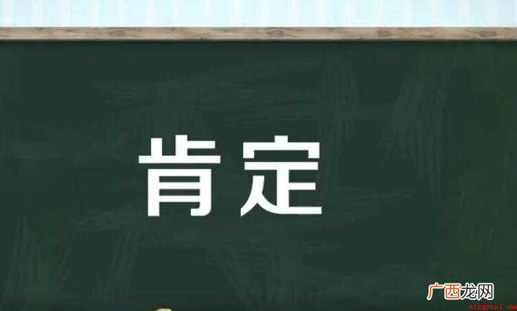 肯定的近义词是什么