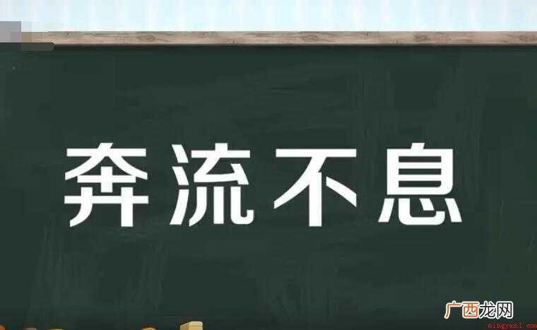奔流不息怎么造句
