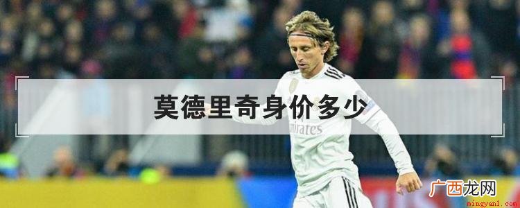 transfer market 2021年德国转会市场身价 莫德里奇身价多少