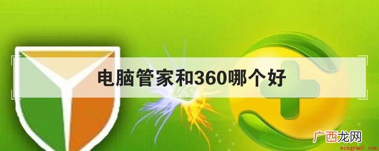 电脑管家和360都是老牌杀毒软件、电脑防护软件 电脑管家和360哪个好