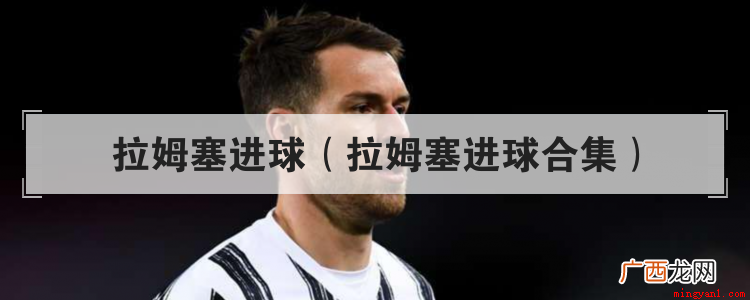欧洲杯拉姆塞继续效力威尔士,上半场贝尔送出过顶长传