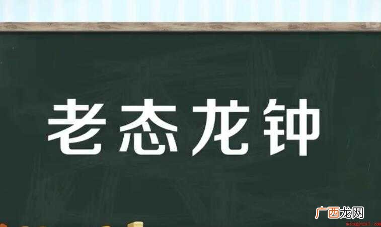 老态龙钟的意思是什么
