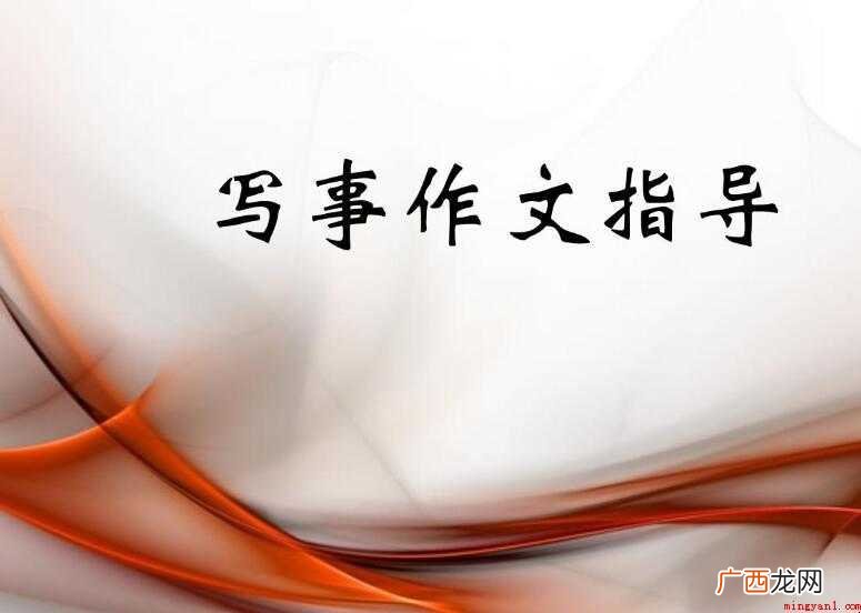 通用3篇 写事的作文500字 写事的作文500字怎么写