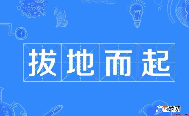 拔地而起的意思是什么
