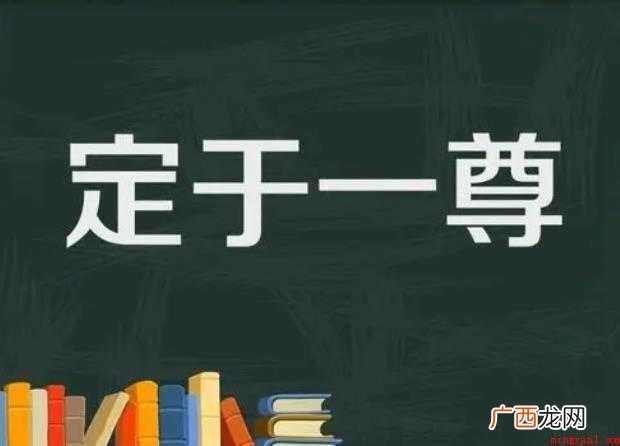 关于定于一尊是什么意思 定于一尊是什么意思
