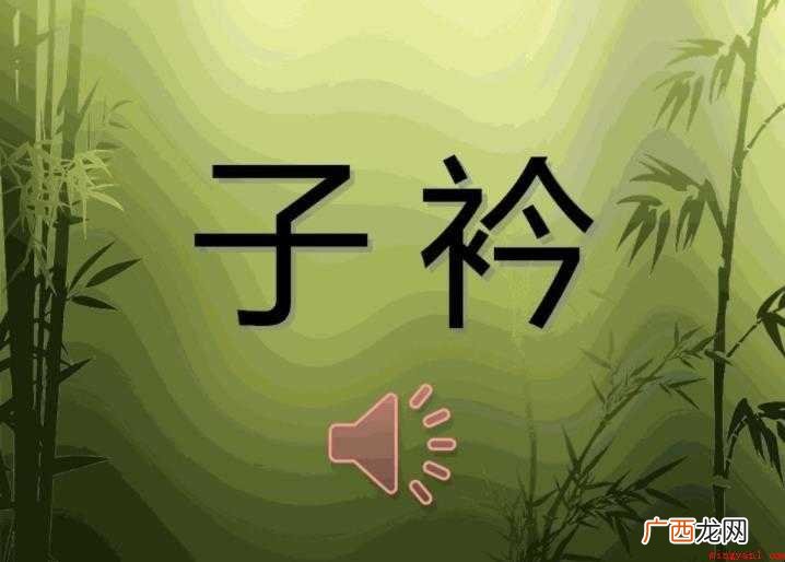 《子衿》原文是什么