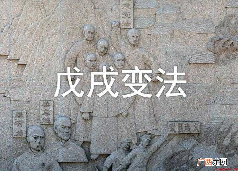 戊戌政变的影响有哪些