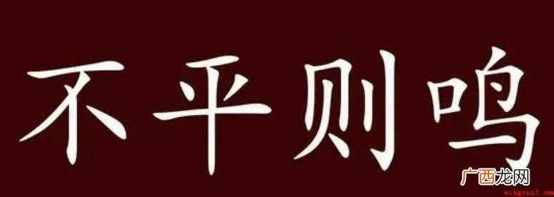 关于不平则鸣是什么意思 不平则鸣是什么意思