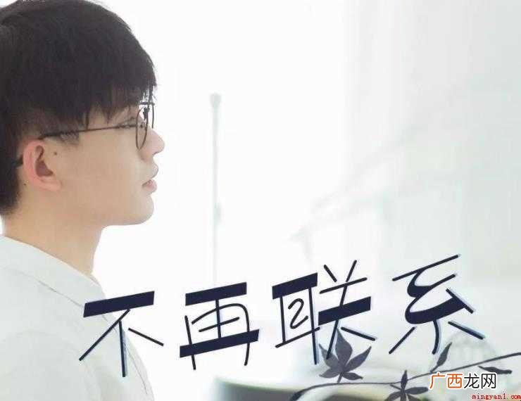 《不再联系》歌词是什么
