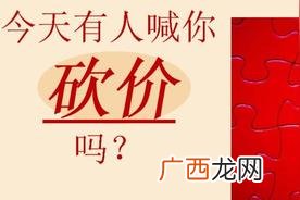 拼多多砍价的原理及技巧 拼多多砍价有风险吗