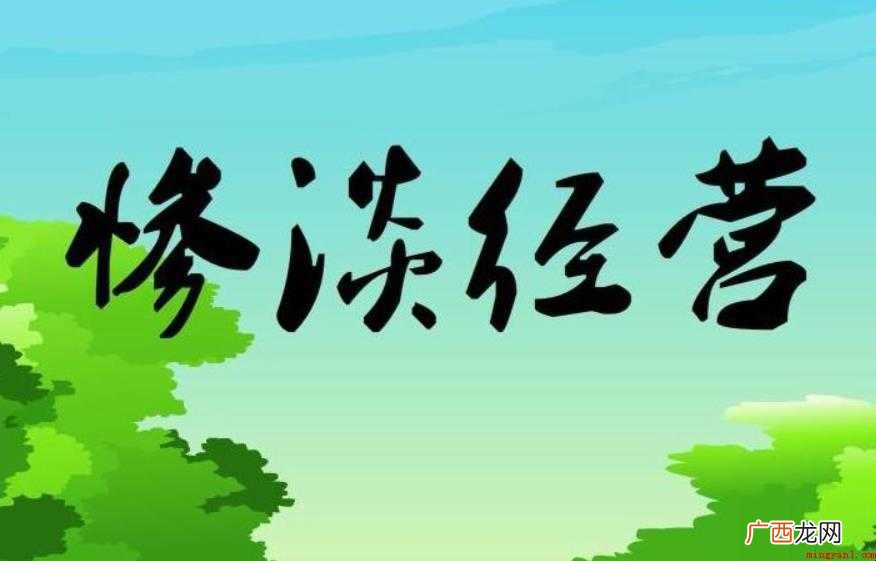 惨淡经营成语典故是什么