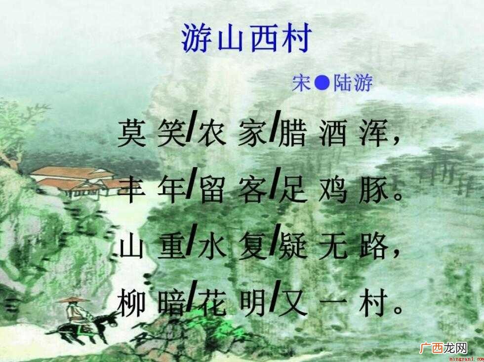 《游山西村》的原文和翻译是什么