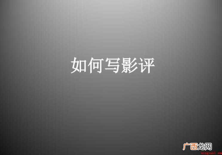 影评怎么写 写影评也是件有趣的事儿 影评怎么写