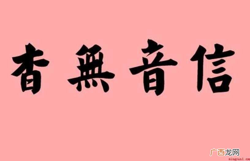 无音信怎么造句  杳无音信怎么造句