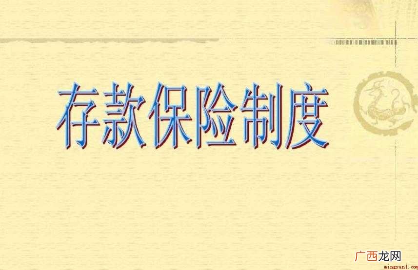 存款保险制度发展历程有哪些