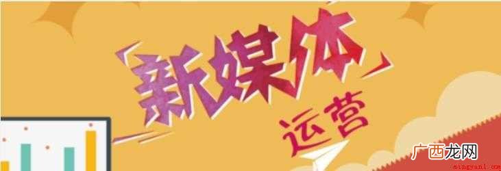 新媒体运营的工作内容是什么