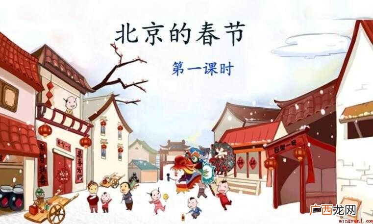 北京的春节课文主要内容是什么 《北京的春节》课文主要内容是什么