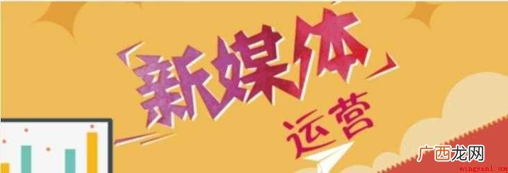 新媒体运营需要什么技能