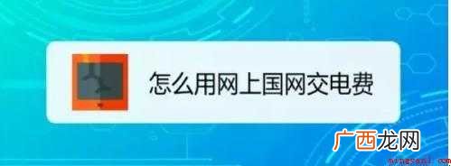 如何在网上缴纳电费