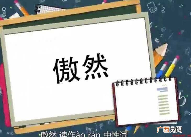 傲然,读音o rán,汉语词语,傲然的近义词有昂然、屹然、决
