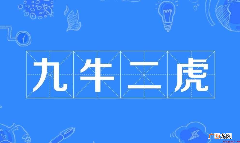 九牛二虎是比喻什么 周宣王大失所望地说自己能拖住九头牛的尾巴