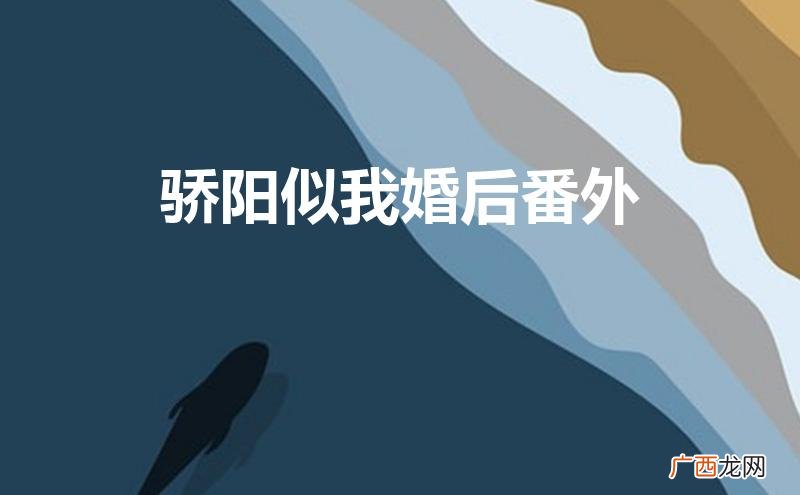 骄阳似我婚后番外TXT下载 骄阳似我婚后番外