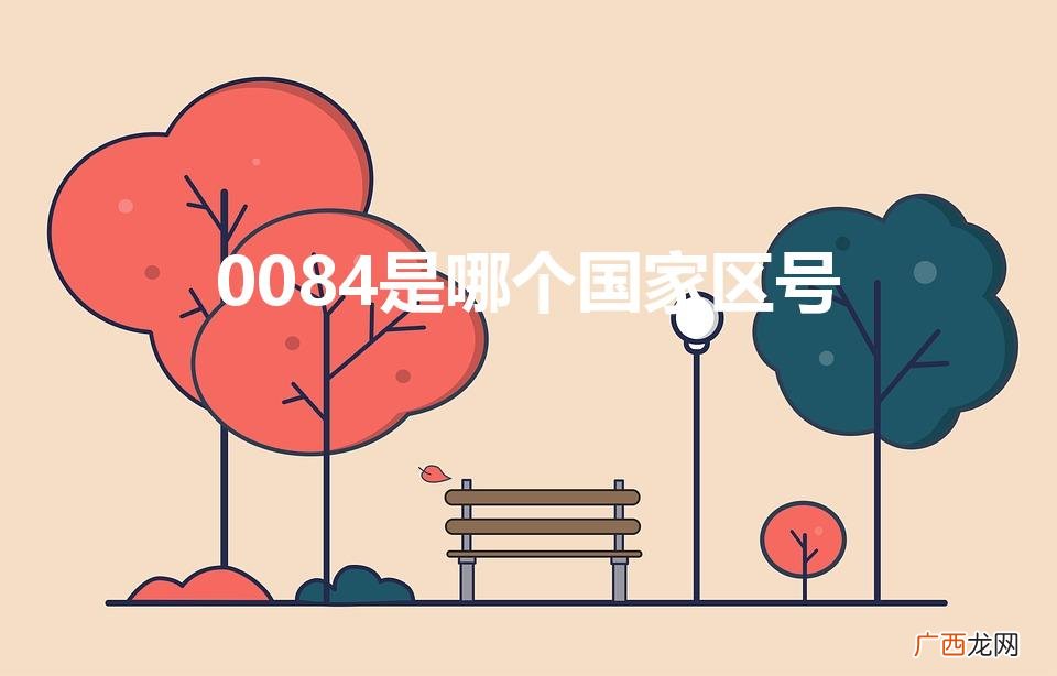 是哪国的电话 0084是哪个国家区号