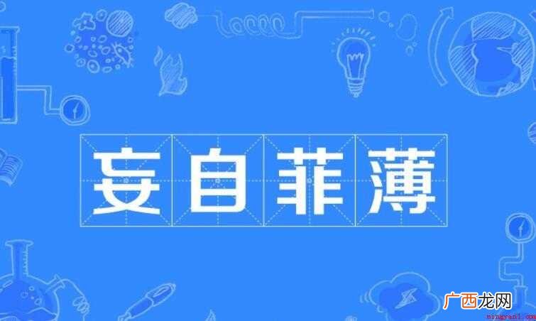 妄自菲薄的近义词是什么