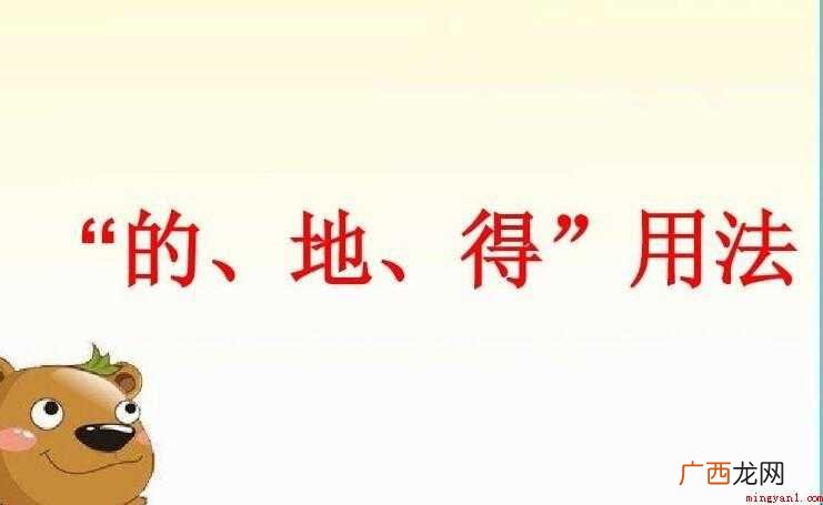 地得怎样用 的地得怎样用