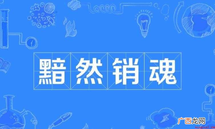 黯然销魂的意思是什么