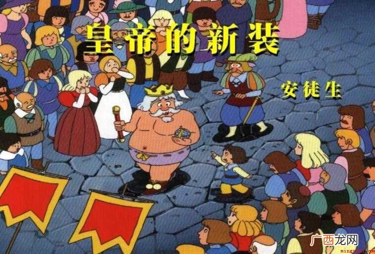 皇帝的新装告诉我们什么道理 《皇帝的新装》告诉我们什么道理
