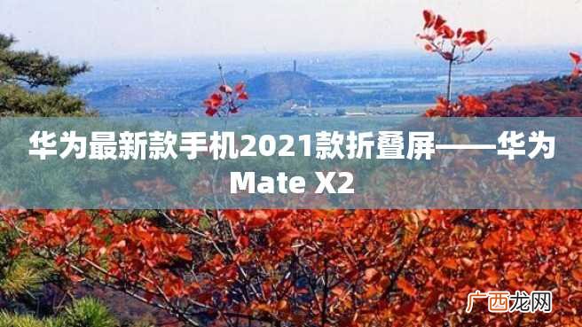 华为最新款手机2023款折叠屏——华为Mate X2