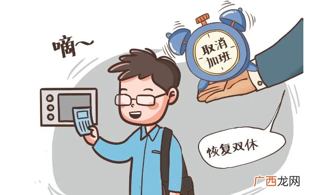 隔周双休制取代假期调休遭热议 隔周双休制是什么