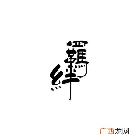 羁绊的近义词:拘束、牵制、束缚 羁绊的拼音是什么