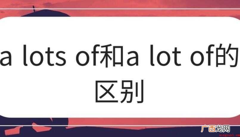 如何区分lots of和a 如何区分lots